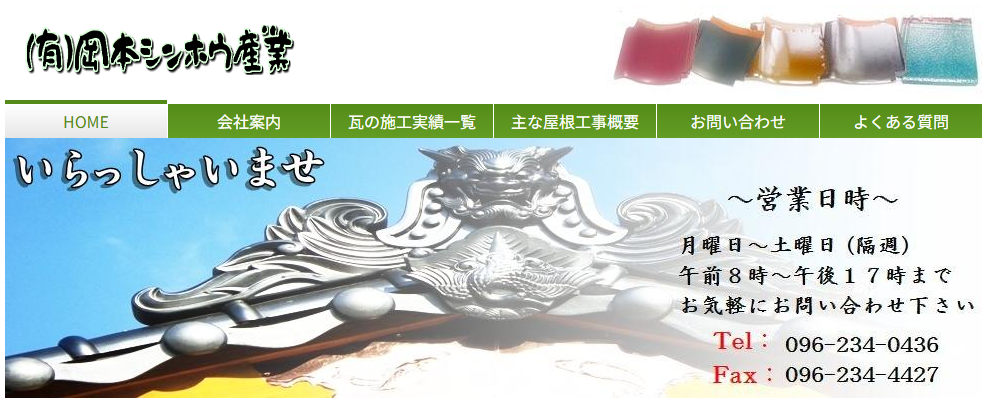 有限会社岡本シンホウ産業