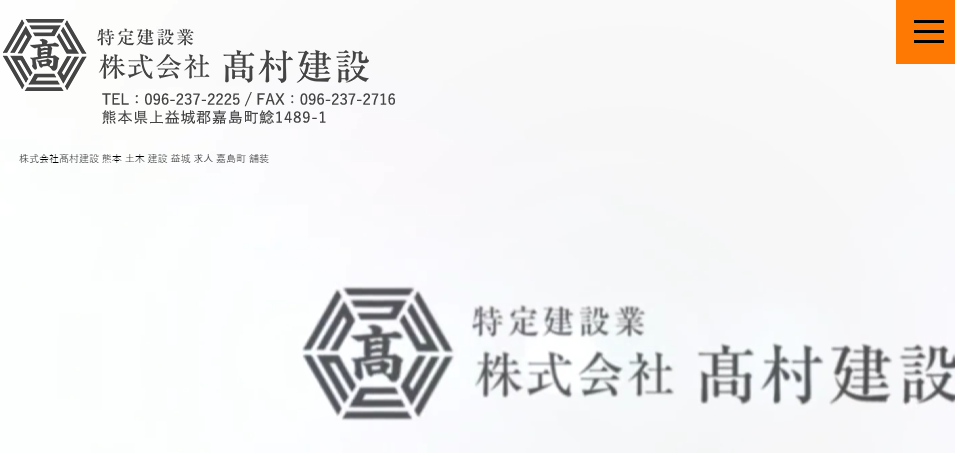 株式会社髙村建設