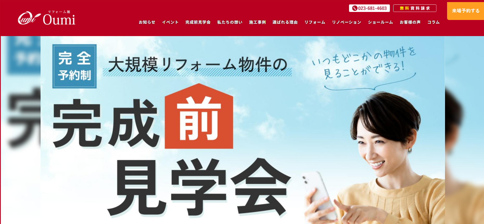 リフォーム館 OH!mi（近江建設株式会社）