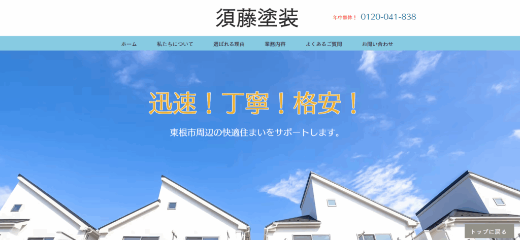 須藤塗装はヤバい？口コミ評判を紹介