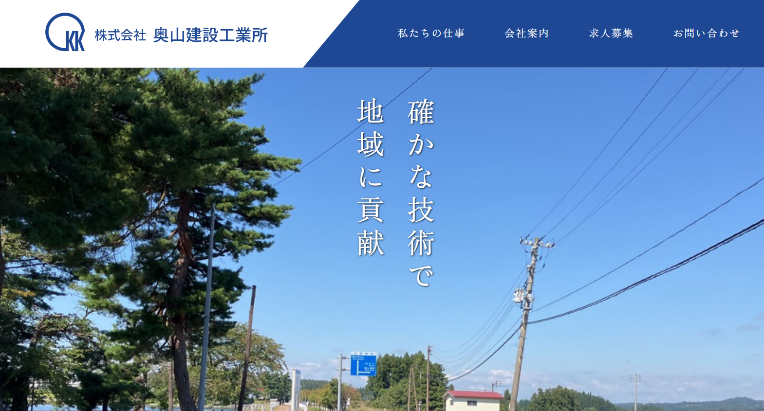 株式会社 奥山建設工業所