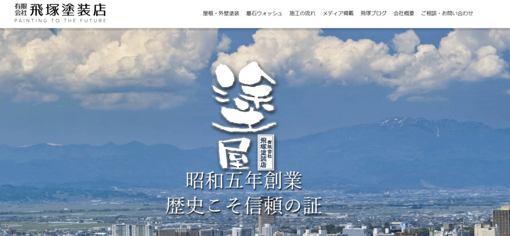 有限会社 飛塚塗装店はヤバい？口コミ評判を紹介