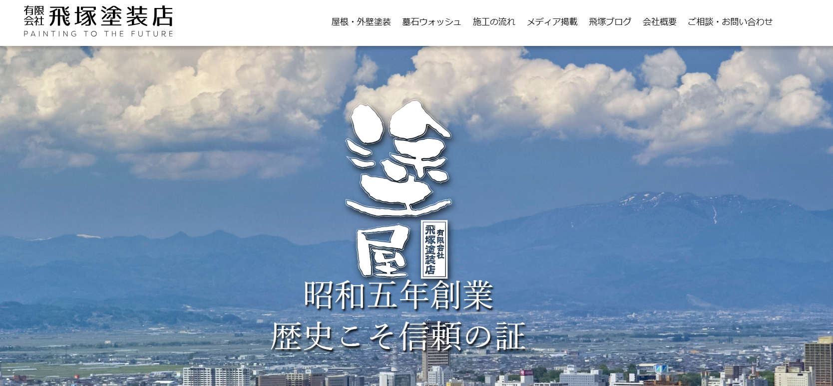 有限会社 飛塚塗装店