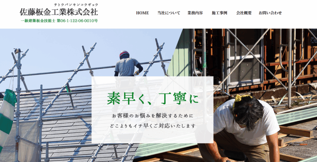 有限会社 佐藤板金工業所はヤバい？口コミ評判を紹介