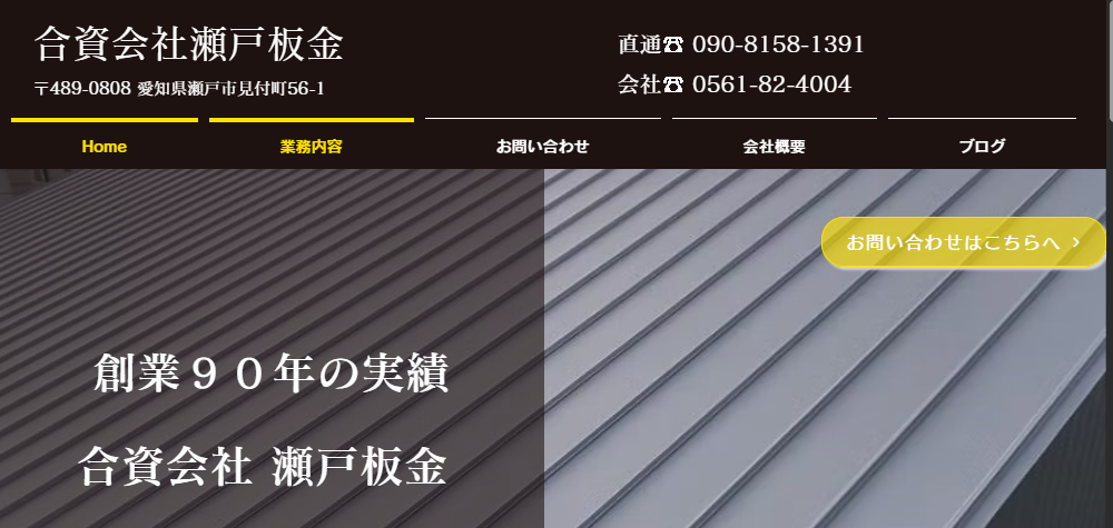 合資会社 瀬戸板金