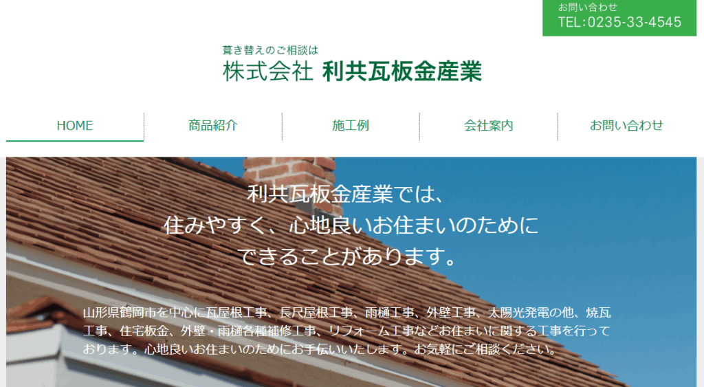 株式会社利共瓦板金産業はヤバい？口コミ評判を紹介