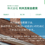 株式会社利共瓦板金産業のロゴ