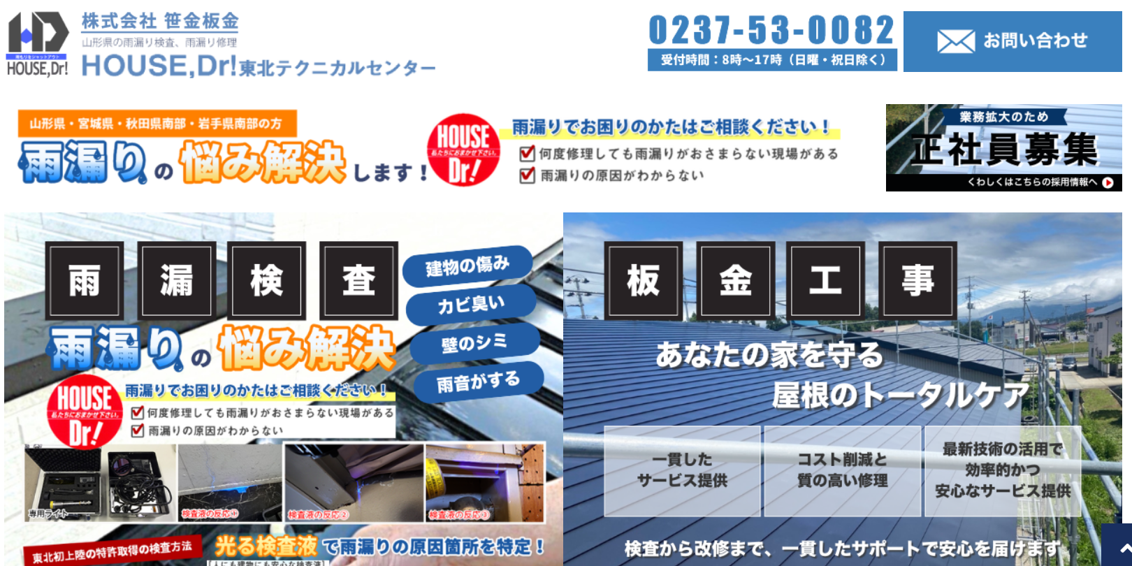 株式会社 笹金板金（ハウスドクター東北テクニカルセンター）