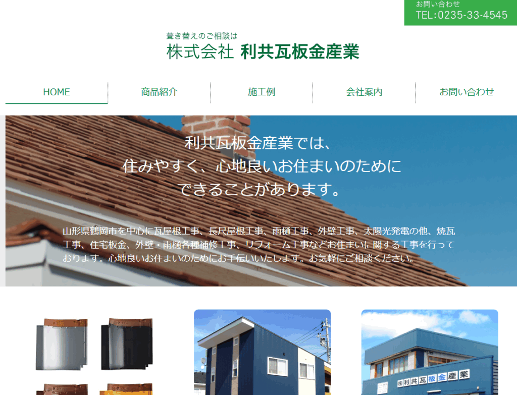 株式会社 利共瓦板金産業はヤバい？口コミ評判を紹介