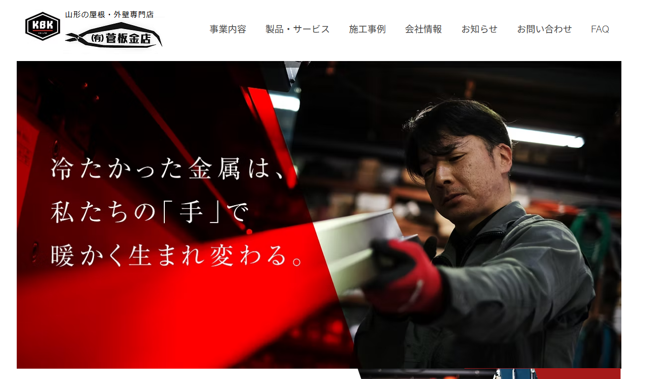 有限会社 菅板金店