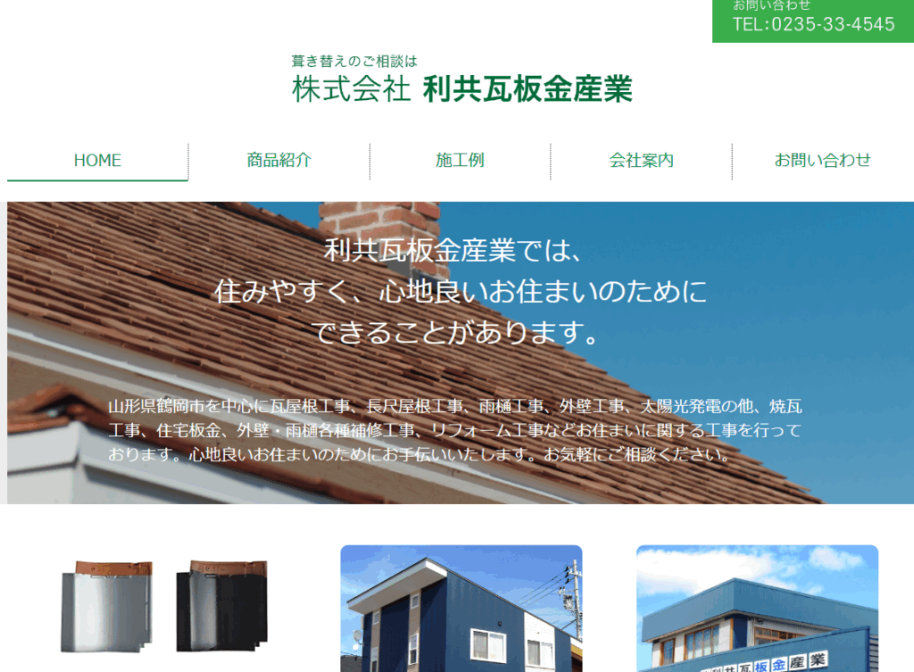 株式会社 利共瓦板金産業はヤバい？口コミ評判を紹介