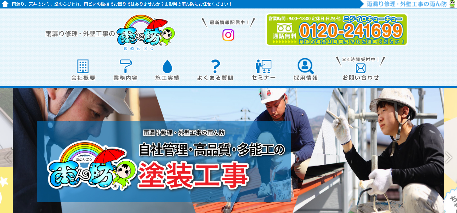 雨漏り修理・外壁工事の雨ん防-あめんぼう-