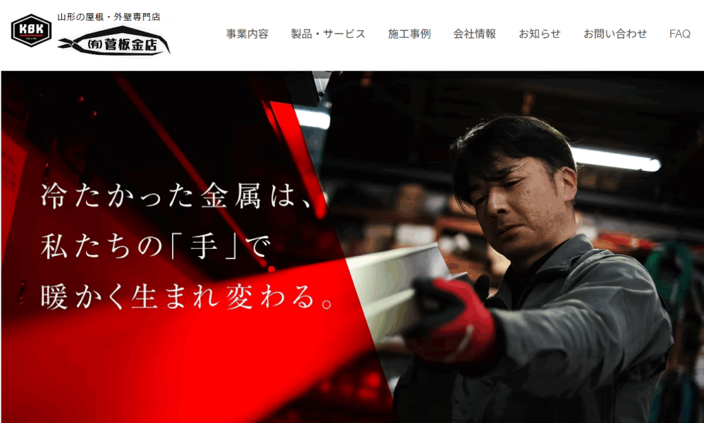 有限会社 菅板金店はヤバい？口コミ評判を紹介