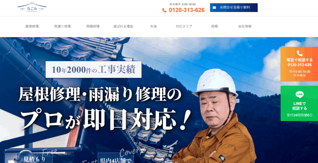 なごみルーフはヤバい？口コミ評判を紹介