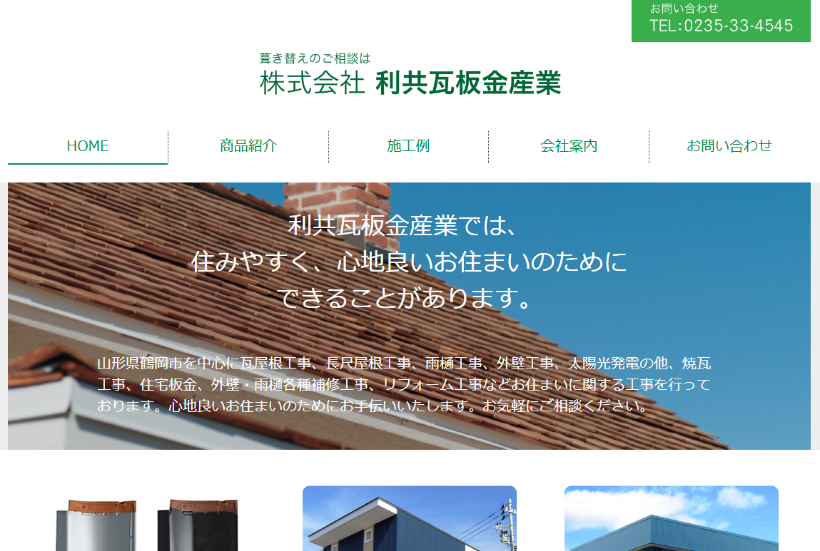 株式会社利共瓦板金産業