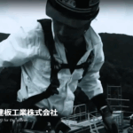 建板工業株式会社のロゴ