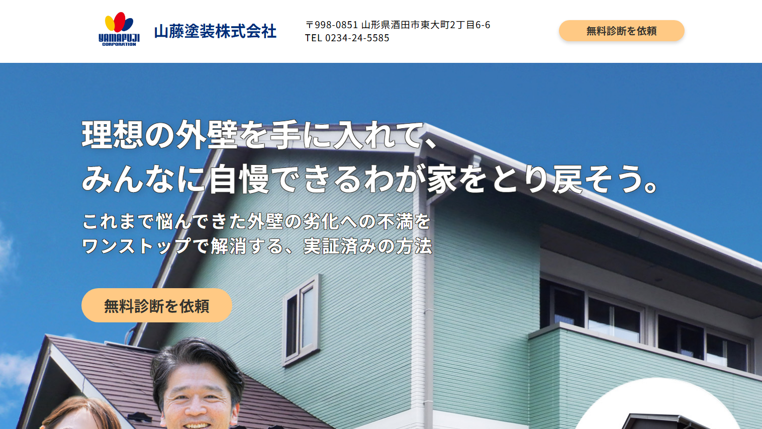 山藤塗装株式会社