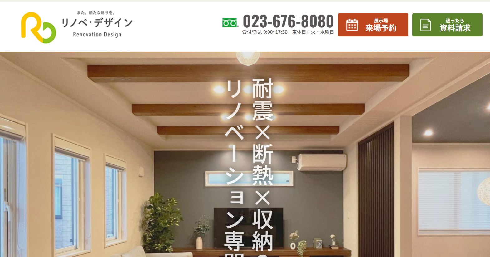 リノベ・デザイン 山形店