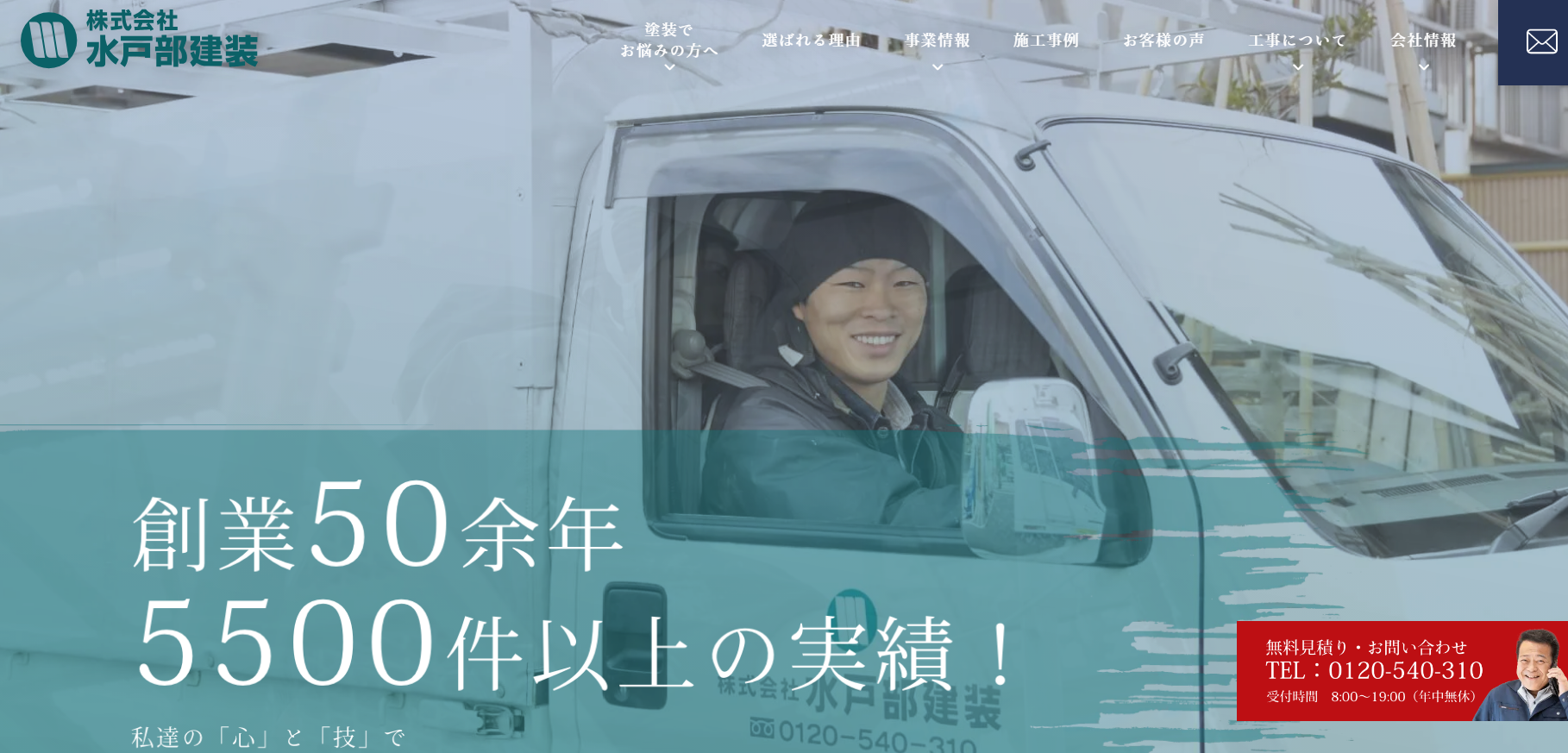 株式会社水戸部建装