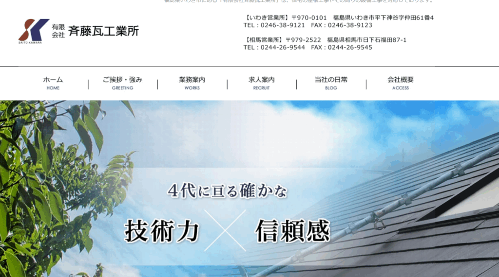有限会社 斎藤瓦工業はヤバい？口コミ評判を紹介