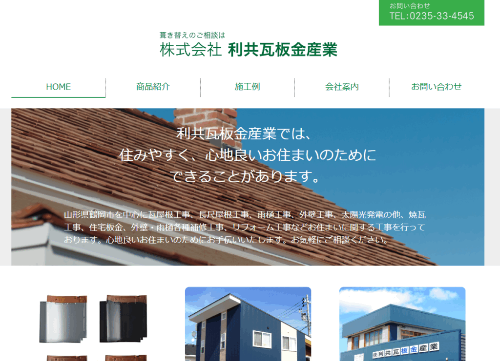 株式会社 利共瓦板金産業はヤバい?口コミ評判を紹介