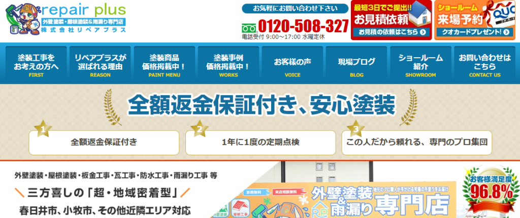 株式会社リペアプラスの口コミ評判