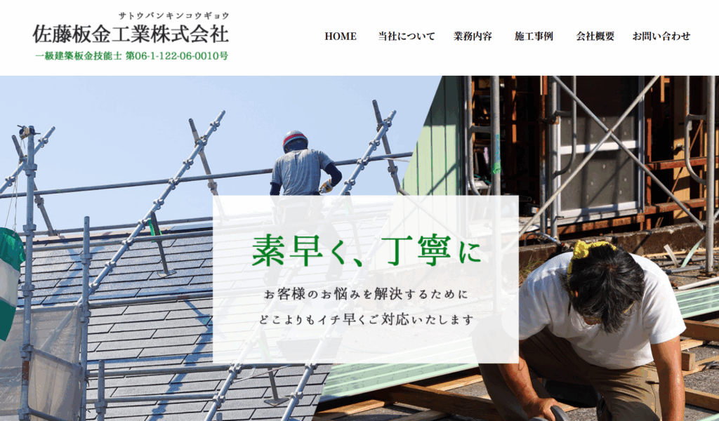 有限会社佐藤板金工業はヤバい？口コミ評判を紹介