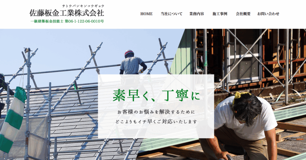 有限会社 佐藤板金工業はヤバい？口コミ評判を紹介