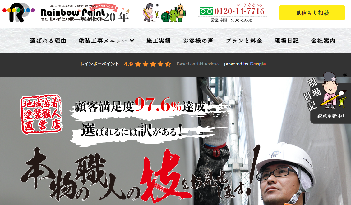 株式会社レインボーペイント