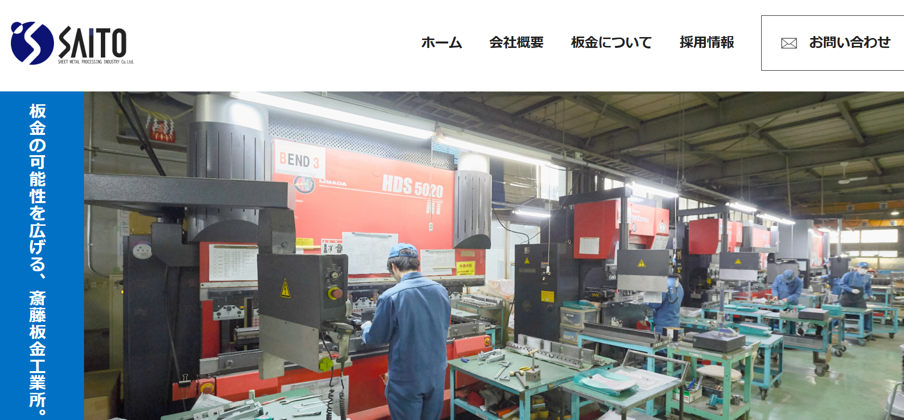 株式会社 斎藤板金