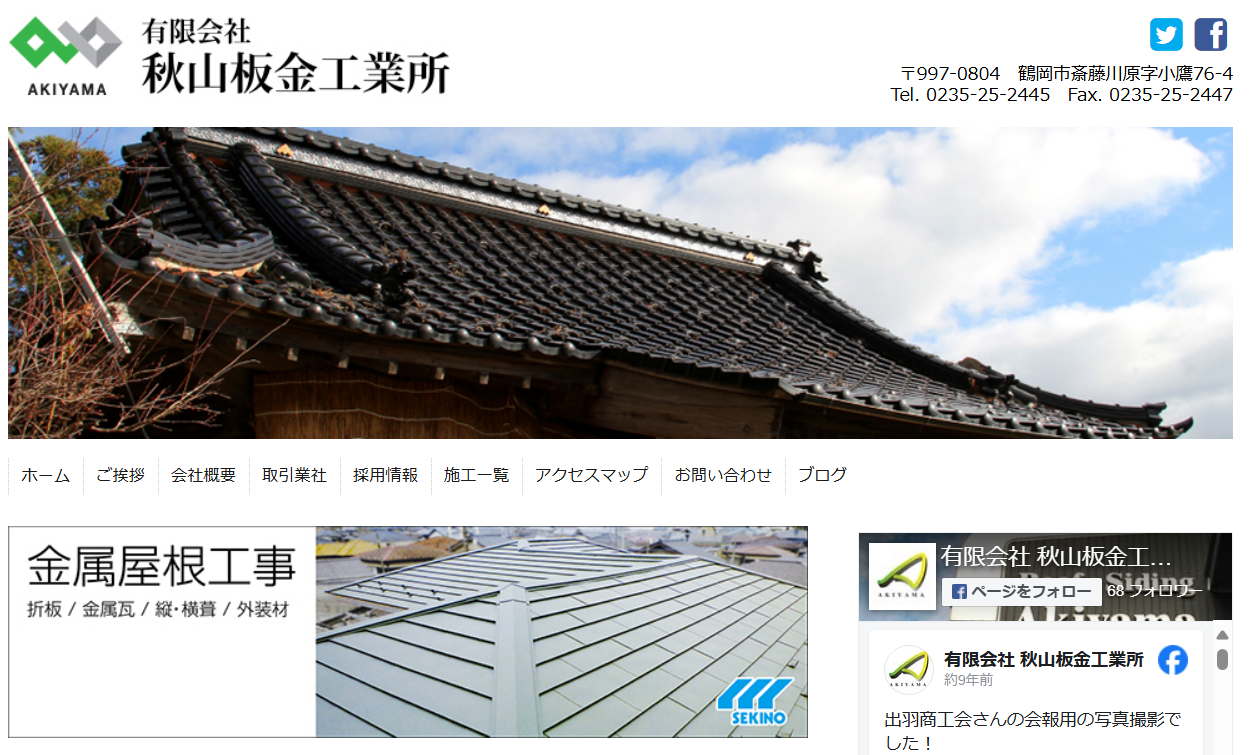 有限会社 秋山板金工業所