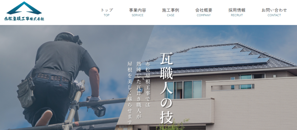 赤松屋根工事株式会社の口コミ評判