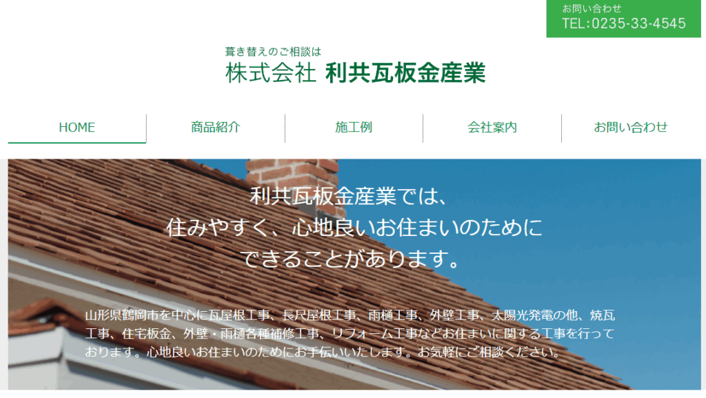 株式会社 利共瓦板金産業はヤバい？口コミ評判を紹介