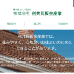 株式会社 利共瓦板金産業のロゴ