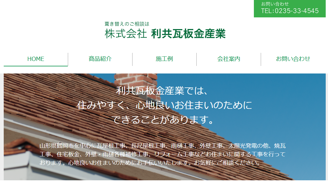 株式会社 利共瓦板金産業