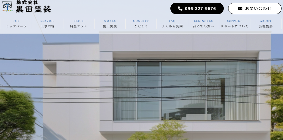 株式会社黒田塗装