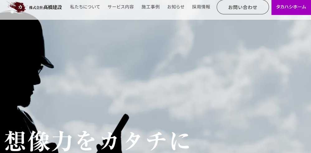 株式会社髙橋建設