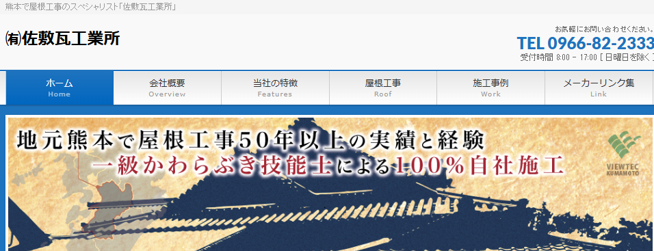 有限会社佐敷瓦工業所の口コミ評判