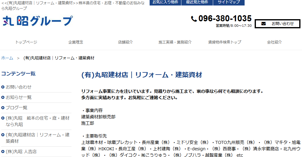 有限会社丸昭建材店 多良木店