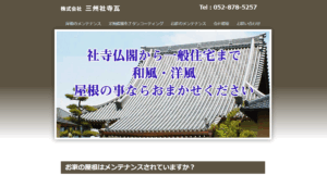 株式会社 三州社寺瓦
