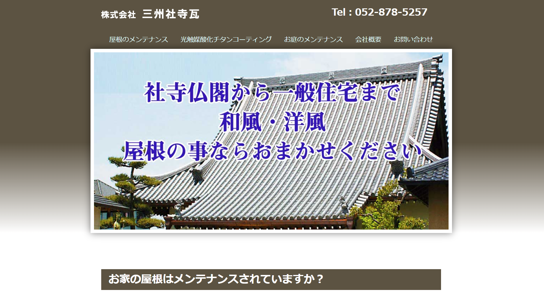 株式会社 三州社寺瓦