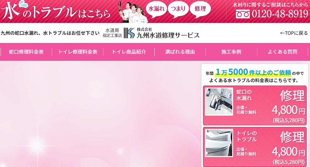 株式会社 九州水道修理サービス