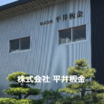 株式会社 平井板金のロゴ