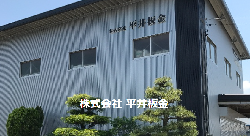 株式会社 平井板金