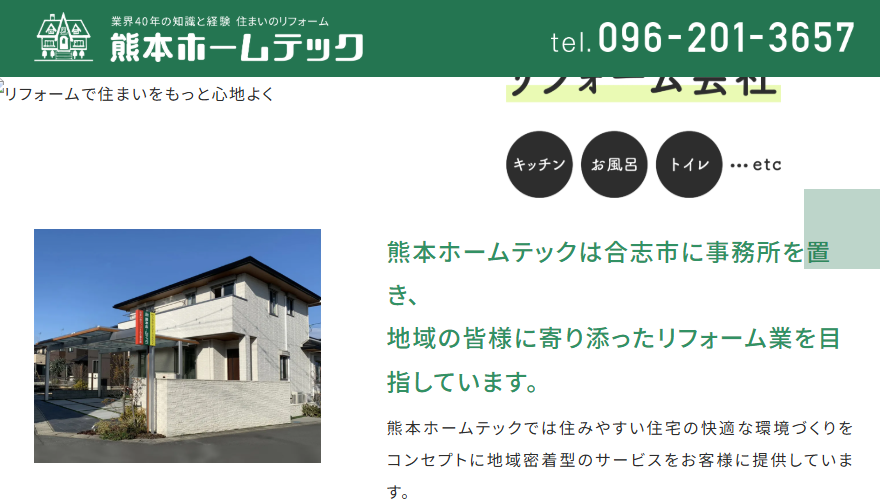 株式会社ホームテック熊本