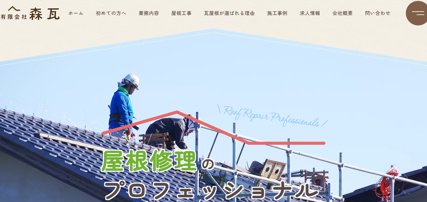 有限会社　森瓦