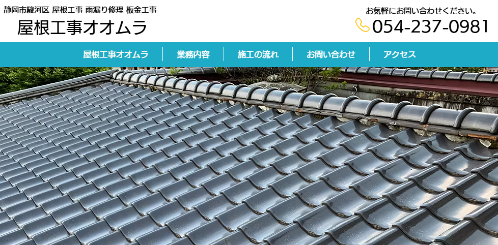 ​屋根工事オオムラ