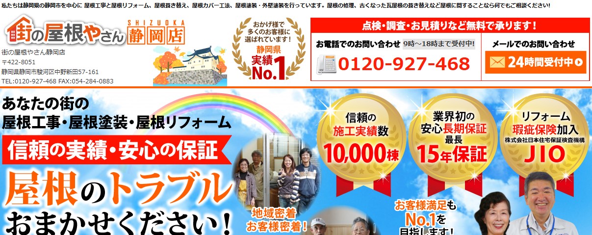 街の屋根やさん静岡店（株式会社建築システム）