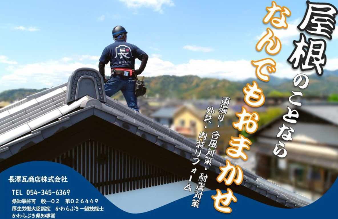 長澤瓦商店 株式会社