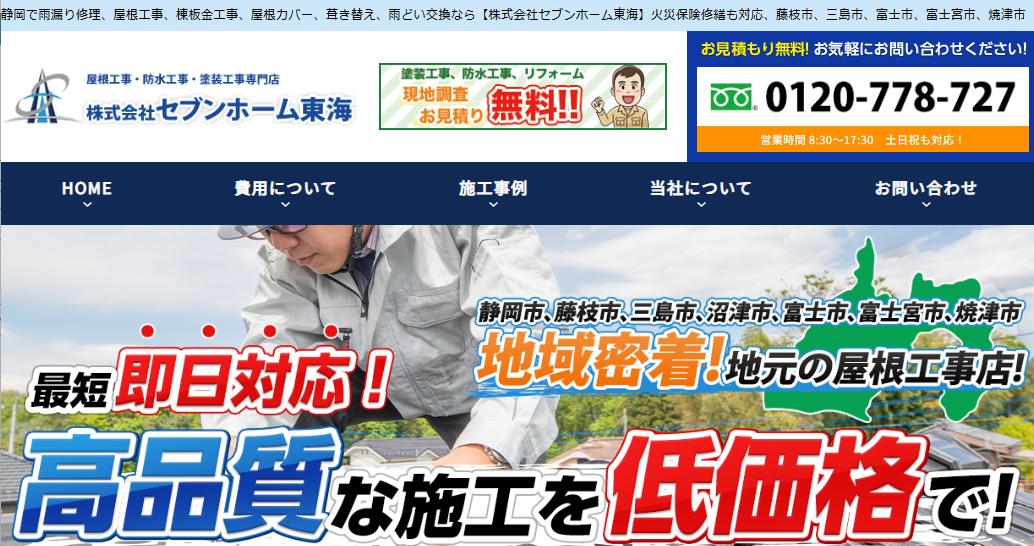 株式会社 セブンホーム東海